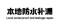 丰泽本地防水（中讯网）
